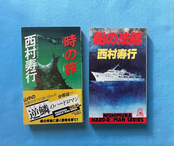 【古本】「鉛の法廷」、「時の旅」　西村寿行　２冊セット