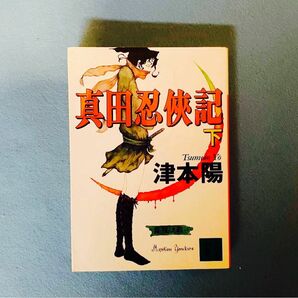 【古本】真田任侠記　下、著者名：津本陽