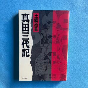 【古本】真田三代記