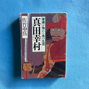 【古本】真田幸村　名戦術家・真田幸村の生涯を綴る長編歴史小説