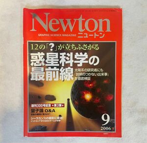 【古本】月刊科学雑誌ニュートン 2006年09月号　惑星たちはどのようにして誕生し，どうやって現在の姿になったのか。