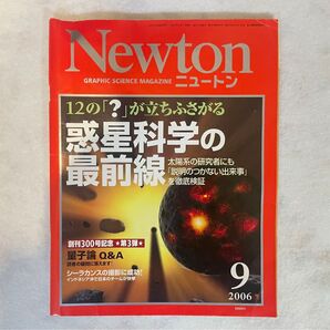 【古本】月刊科学雑誌ニュートン 2006年09月号　惑星たちはどのようにして誕生し，どうやって現在の姿になったのか。