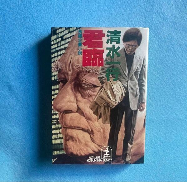 【古本】君臨 著者名:清水一行