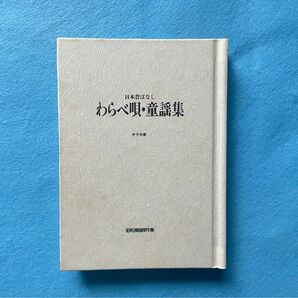 【古本】日本昔ばなし〈別巻〉わらべ唄・童謡集 昭和漫画傑作集　赤とんぼ、一寸法師などの童謡の歌詞と、歌用の楽譜があります。