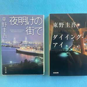 【古本】東野圭吾　「夜明けの街で」「ダイイング・アイ」２冊セット