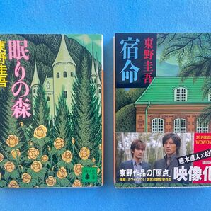 【古本】東野圭吾　　「宿命」　「眠りの森」　２冊セット