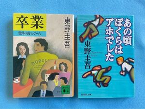 【古本】東野圭吾　「あの頃ぼくらはアホでした」　「卒業」２冊セット