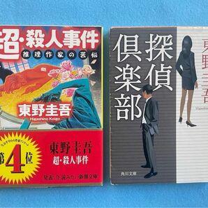 【古本】東野圭吾　「超・殺人事件」　「探偵倶楽部」２冊セット