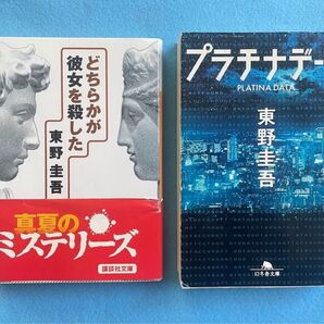 【古本】東野圭吾 「プラチナデータ」 「どちらかが彼女を殺した」 2冊セット