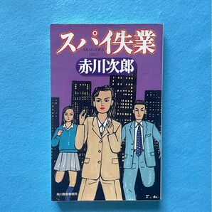 【古本】スパイ失業　赤川次郎　出版社：角川春樹事務所