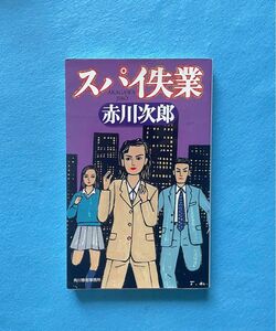 【古本】スパイ失業　赤川次郎　出版社：角川春樹事務所