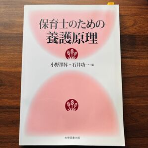 保育士のための養護原理／小野澤昇 (編者) 石井功一 (編者)