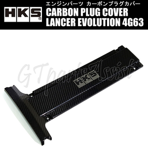 HKS CARBON PLUG COVER カーボンプラグカバー ランサーエボリューションVI CP9A 4G63 99/01-01/01 45999-AM002 LANCER EVOLUTION6