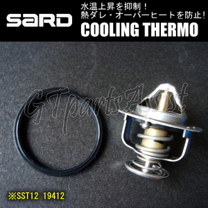 SARD COOLING THERMO ローテンプサーモスタット SST12 19412 MAZDA RX-7 FD3S サード