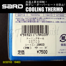 SARD COOLING THERMO ローテンプサーモスタット SST03 19403 マーク2/チェイサー/クレスタ/ソアラ JZX90/JZX100/JZX110/JZZ30 在庫あり即納_画像4