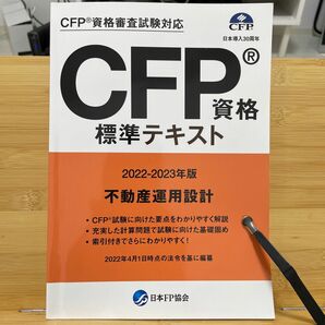 CFP資格標準テキスト　不動産運用設計　2023年版テキスト・問題集