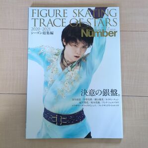 FIGURE SKATING TRACE OF STARS 2020-2021 フィギュアスケート 決意の銀盤。