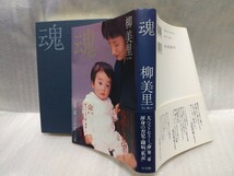 魂　柳美里　サイン　署名　肉筆　直筆　サイン本　小学館　2001年初版　帯付き_画像3