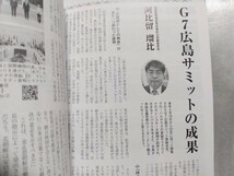 日本の息吹 令和5年7月号 安倍総理亡って1年　G7広島サミット　日本会議会報　日本会議 　憲法改正 保守　右翼_画像3