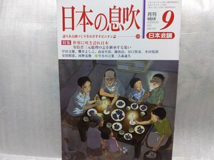 日本の息吹 令和5年9月号 安倍元総理の志を継承する集い　 日本会議会報　日本会議 　憲法改正 保守　右翼　櫻井よしこ