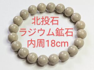 処分特価☆北投石☆10mm☆内周18cm☆伸縮ブレスレット☆