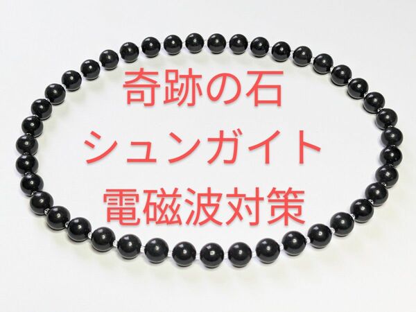 【数量限定】奇跡の石！希少な天然シュンガイト★電磁波対策★8ｍｍ★伸縮ネックレス