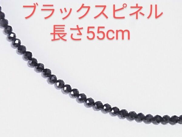 素晴らしい輝き！高品質！天然ブラックスピネル★ネックレス★55cm★