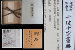 SQ05 昭和45年 池霞樵謝春星 十便十宜画冊 筑摩書房 川端康成 神田喜一郎他監修 日本南画の代表的画帖