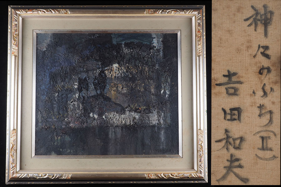 【真作】SQ75 福島出身 吉田和夫｢神々のぶちII｣ 陽刻立体肉筆油彩 抽象画 66cm×73cm, 絵画, 油彩, 抽象画