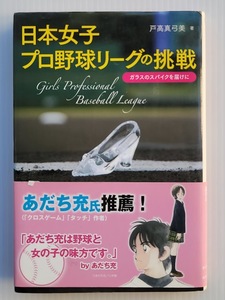 日本女子プロ野球リーグの挑戦