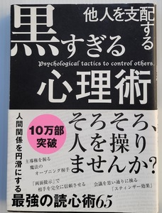 他人を支配する黒すぎる心理術