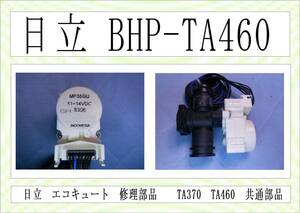 日立　BHP-TA460　電動弁3　エコキュート　まだ使える　修理　parts