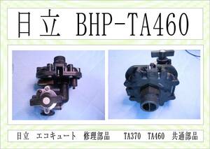 日立　BHP-TA460　混合巻　エコキュート　まだ使える　修理　parts