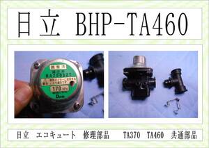 日立　BHP-TA460　減圧弁　エコキュート　まだ使える　修理　parts