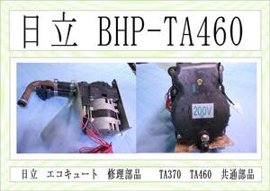 日立　BHP-TA460　追炊きポンプ　エコキュート　まだ使える　修理　parts