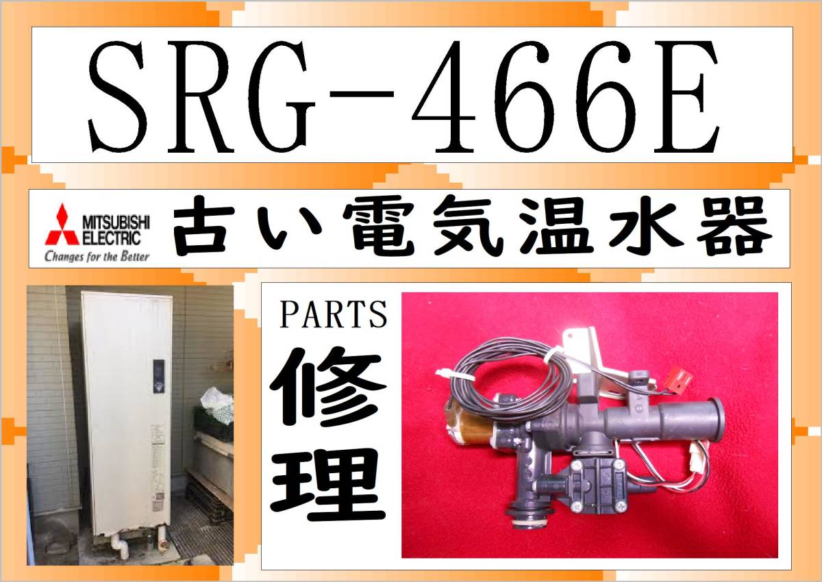 2025年最新】Yahoo!オークション -三菱電気温水器 部品の中古品 2025年最新】Yahoo!オークション -三菱電気温水器 部品の中古品