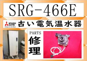 三菱電気温水器　SRG-466E　ポンプ　まだ使える　修理　PARTS