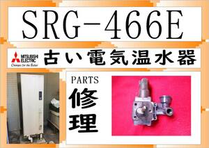 三菱電気温水器　SRG-466E　バルブ　まだ使える　修理　PARTS