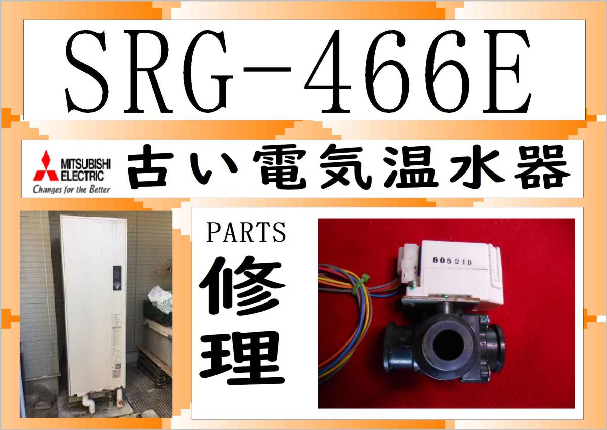 2025年最新】Yahoo!オークション -三菱電気温水器 部品の中古品 2025年最新】Yahoo!オークション -三菱電気温水器 部品の中古品