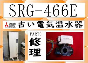 三菱電気温水器　SRG-466E　電動弁　　まだ使える　修理　PARTS［460L］