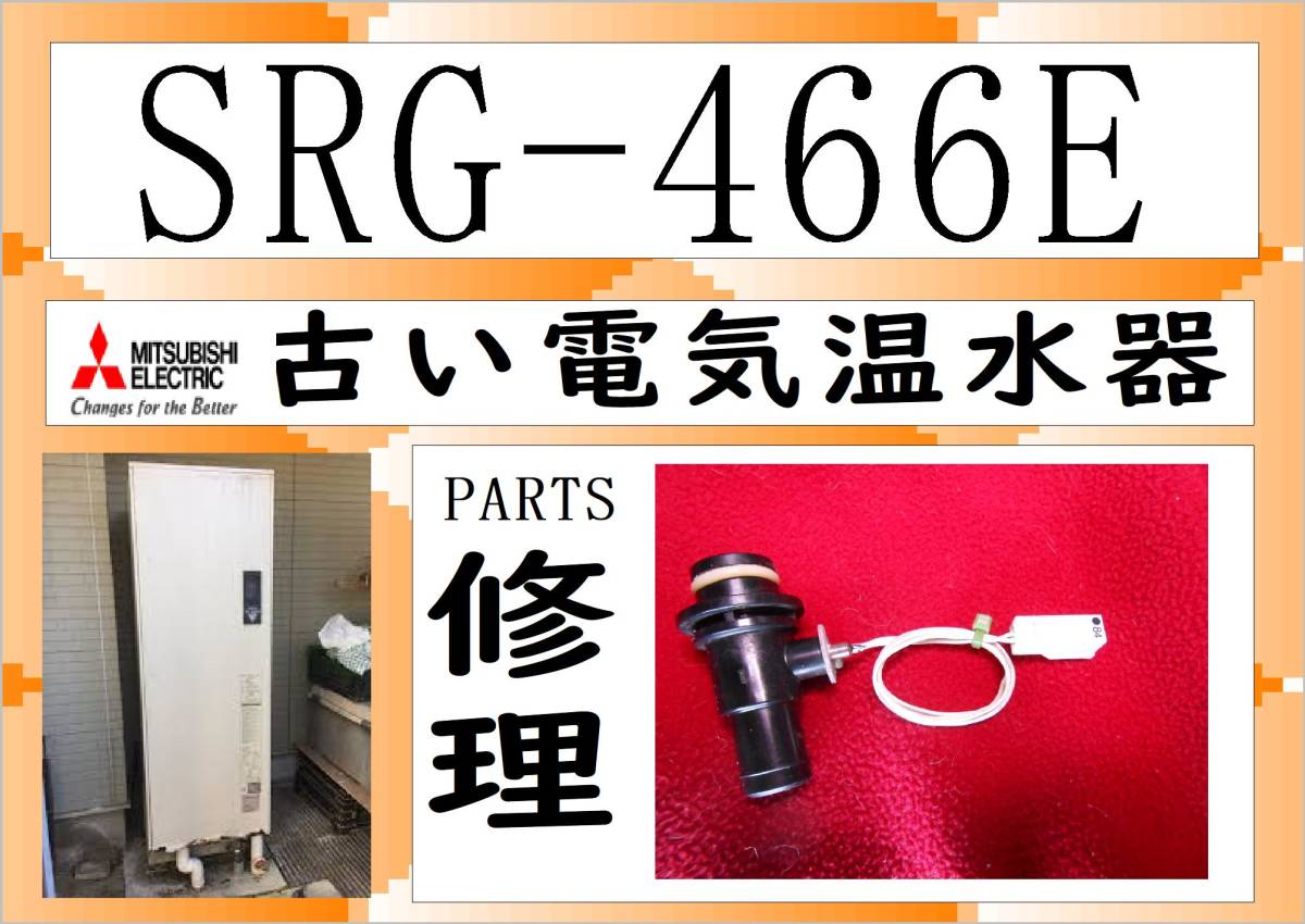 2025年最新】Yahoo!オークション -三菱電気温水器 部品の中古品 2025年最新】Yahoo!オークション -三菱電気温水器 部品の中古品