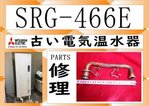  三菱電気温水器　SRG-466E　接続管　３　　まだ使える　修理　PARTS460L］