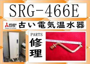 三菱電気温水器　SRG-466E　接続管６　まだ使える　修理　PARTS ［460L］