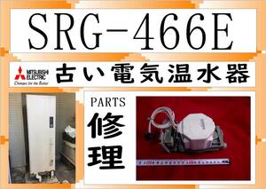 三菱電気温水器　SRG-466E　循環ポンプ　まだ使える　修理　PARTS ［460L］