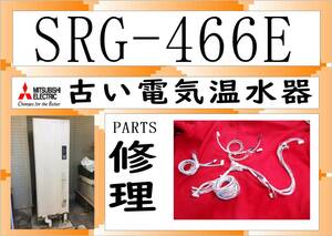  三菱電気温水器　SRG-466E　ハーネス・コネクター　まだ使える　修理　PARTS［460L］