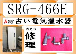 三菱電気温水器　SRG-466E　Lソケット　まだ使える　修理　PARTS［460L］