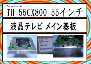 PanasonicTH-55CX800 55インチ 液晶テレビ メイン基板　TXN/A1CHVJ　中古品　まだ使える　修理　parts