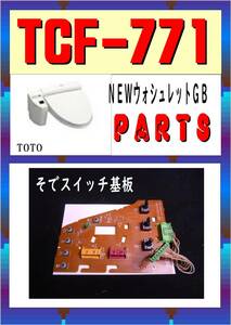 TOTO　TCF-771 　そでスイッチ基板　まだ使える　修理　parts