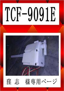 TCF-9091　　　タンク水電動モーター