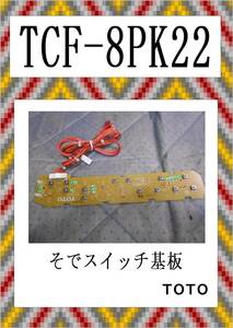 TOTO　TCF-8PK22　そでスイッチ基板　まだ使える　修理　parts